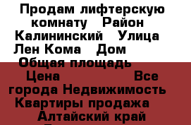 Продам лифтерскую комнату › Район ­ Калининский › Улица ­ Лен Кома › Дом ­ 40   › Общая площадь ­ 17 › Цена ­ 1 500 000 - Все города Недвижимость » Квартиры продажа   . Алтайский край,Белокуриха г.